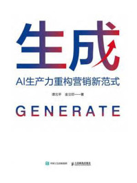 《生成:AI生产力重构营销新范式》-谭北平 《生成:AI生产力重构营销新范式》-谭北平