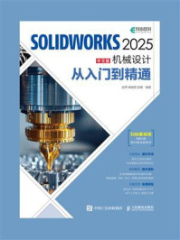 《SOLIDWORKS 2025中文版机械设计从入门到精通》-赵罘 《SOLIDWORKS 2025中文版机械设计从入门到精通》-赵罘