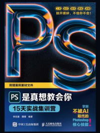 《PS是真想教会你:15天实战集训营》-李艮基 《PS是真想教会你:15天实战集训营》-李艮基