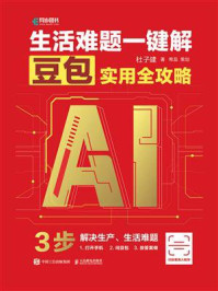 《生活难题一键解:豆包实用全攻略》-杜子建 《生活难题一键解:豆包实用全攻略》-杜子建