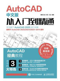 《AutoCAD中文版从入门到精通》-胡仁喜 《AutoCAD中文版从入门到精通》-胡仁喜