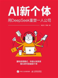 《AI新个体:用DeepSeek重塑一人公司》-鱼堂主 《AI新个体:用DeepSeek重塑一人公司》-鱼堂主