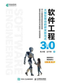 《软件工程3.0:大模型驱动的研发新范式》-朱少民 《软件工程3.0:大模型驱动的研发新范式》-朱少民