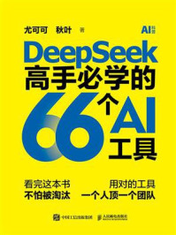《DeepSeek高手必学的66个AI工具》-尤可可 《DeepSeek高手必学的66个AI工具》-尤可可