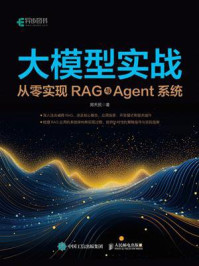 《大模型实战:从零实现RAG与Agent系统》-郑天民 《大模型实战:从零实现RAG与Agent系统》-郑天民