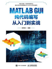 《MATLAB GUI纯代码编写从入门到实战》-苑伟民 《MATLAB GUI纯代码编写从入门到实战》-苑伟民