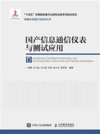 《国产信息通信仪表与测试应用》-周峰 《国产信息通信仪表与测试应用》-周峰