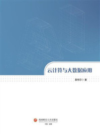 《云计算与大数据应用》-莫有印 《云计算与大数据应用》-莫有印