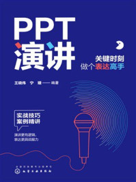 《PPT演讲:关键时刻做个表达高手》-王晓伟 《PPT演讲:关键时刻做个表达高手》-王晓伟