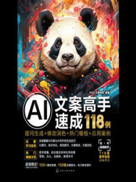 《AI文案高手速成118例:提问生成+修改润色+热门模板+应用案例》-AIGC文画学院 《AI文案高手速成118例:提问生成+修改润色+热门模板+应用案例》-AIGC文画学院