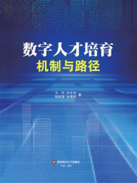 《数字人才培育:机制与路径》-马杰 《数字人才培育:机制与路径》-马杰