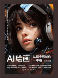 《AI绘画从指令到制作一本通》-李凤 《AI绘画从指令到制作一本通》-李凤