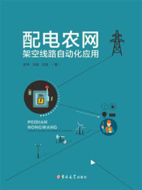 《配电农网架空线路自动化应用》-俞伟 《配电农网架空线路自动化应用》-俞伟