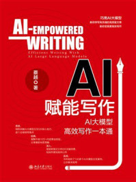 《AI赋能写作:AI大模型高效写作一本通》-蔡越 《AI赋能写作:AI大模型高效写作一本通》-蔡越