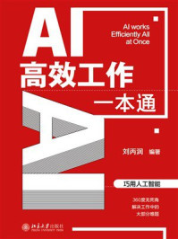 《AI高效工作一本通》-刘丙润 《AI高效工作一本通》-刘丙润