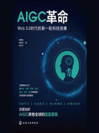 《AIGC革命:Web3.0时代的新一轮科技浪潮》-杨爱喜 《AIGC革命:Web3.0时代的新一轮科技浪潮》-杨爱喜
