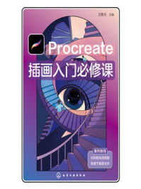 《Procreate插画入门必修课》-王鲁光 《Procreate插画入门必修课》-王鲁光