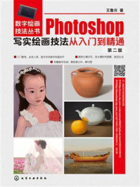 《Photoshop写实绘画技法从入门到精通(第二版)》-王鲁光 《Photoshop写实绘画技法从入门到精通(第二版)》-王鲁光