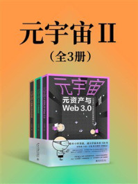 《元宇宙Ⅱ(全3册)》-罗金海 《元宇宙Ⅱ(全3册)》-罗金海