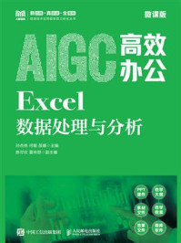 《AIGC高效办公:Excel数据处理与分析(微课版)》-孙杏桃 《AIGC高效办公:Excel数据处理与分析(微课版)》-孙杏桃
