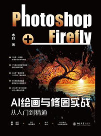 《AI绘画与修图实战:Photoshop+Firefly从入门到精通》-木白 《AI绘画与修图实战:Photoshop+Firefly从入门到精通》-木白