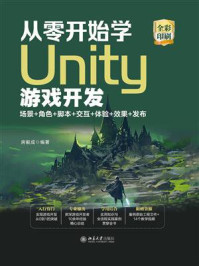《从零开始学Unity游戏开发:场景+角色+脚本+交互+体验+效果+发布》-房毅成 《从零开始学Unity游戏开发:场景+角色+脚本+交互+体验+效果+发布》-房毅成