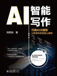 《AI智能写作:巧用AI大模型让新媒体变现插上翅膀》-刘丙润 《AI智能写作:巧用AI大模型让新媒体变现插上翅膀》-刘丙润