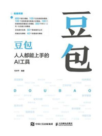《豆包:人人都能上手的AI工具》-何华平 《豆包:人人都能上手的AI工具》-何华平