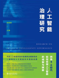 《人工智能治理研究》-杨晓雷 《人工智能治理研究》-杨晓雷