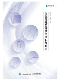 《图像处理的分数阶微积分方法》-张彦山 《图像处理的分数阶微积分方法》-张彦山