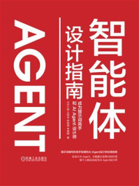 《智能体设计指南:成为提示词高手和AI Agent设计师》-云中江树 《智能体设计指南:成为提示词高手和AI Agent设计师》-云中江树