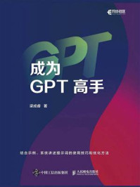 《成为GPT高手》-梁成睿 《成为GPT高手》-梁成睿