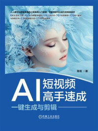《AI短视频高手速成:一键生成与剪辑》-隐军 《AI短视频高手速成:一键生成与剪辑》-隐军
