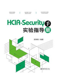 《HCIA-Security实验指导手册》-郑锦程 《HCIA-Security实验指导手册》-郑锦程