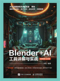 《Blender+AI工具详解与实战(视频微课 全彩版)》-来阳 《Blender+AI工具详解与实战(视频微课 全彩版)》-来阳