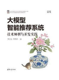 《大模型智能推荐系统:技术解析与开发实践》-梁志远 《大模型智能推荐系统:技术解析与开发实践》-梁志远