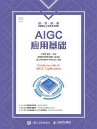 《AIGC应用基础》-尹湘萍 《AIGC应用基础》-尹湘萍