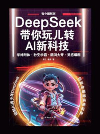 《DeepSeek带你玩儿转AI新科技:青少图解版》-苏江 《DeepSeek带你玩儿转AI新科技:青少图解版》-苏江
