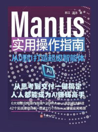 《Manus实用操作指南:从0到1打造超级智能体》-苏江 《Manus实用操作指南:从0到1打造超级智能体》-苏江