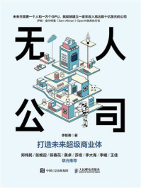 《无人公司:打造未来超级商业体》-李智勇 《无人公司:打造未来超级商业体》-李智勇