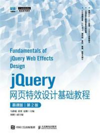 《jQuery网页特效设计基础教程(慕课版)(第2版)》-马静媛 《jQuery网页特效设计基础教程(慕课版)(第2版)》-马静媛