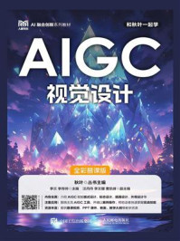 《AIGC视觉设计(全彩慕课版)》-李兰 《AIGC视觉设计(全彩慕课版)》-李兰