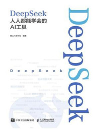 《DeepSeek:人人都能学会的AI工具》-麓山AI研习社 《DeepSeek:人人都能学会的AI工具》-麓山AI研习社