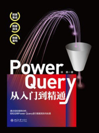 《Power Query从入门到精通》-徐鹏 《Power Query从入门到精通》-徐鹏