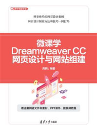 《微课学Dreamweaver CC网页设计与网站组建》-高鹏 《微课学Dreamweaver CC网页设计与网站组建》-高鹏