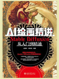 《AI绘画精讲:Stable Diffusion从入门到精通》-孟德轩 《AI绘画精讲:Stable Diffusion从入门到精通》-孟德轩