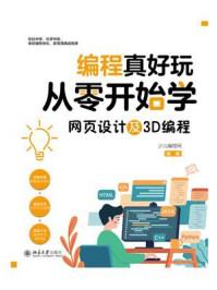《编程真好玩:从零开始学网页设计及3D编程》-少儿编程网 《编程真好玩:从零开始学网页设计及3D编程》-少儿编程网