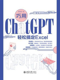《巧用ChatGPT轻松搞定Excel》-段雪莹 《巧用ChatGPT轻松搞定Excel》-段雪莹