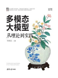 《多模态大模型:从理论到实践》-韩晓晨 《多模态大模型:从理论到实践》-韩晓晨