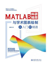 《MATLAB科研绘图与学术图表绘制从入门到精通》-关东升 《MATLAB科研绘图与学术图表绘制从入门到精通》-关东升
